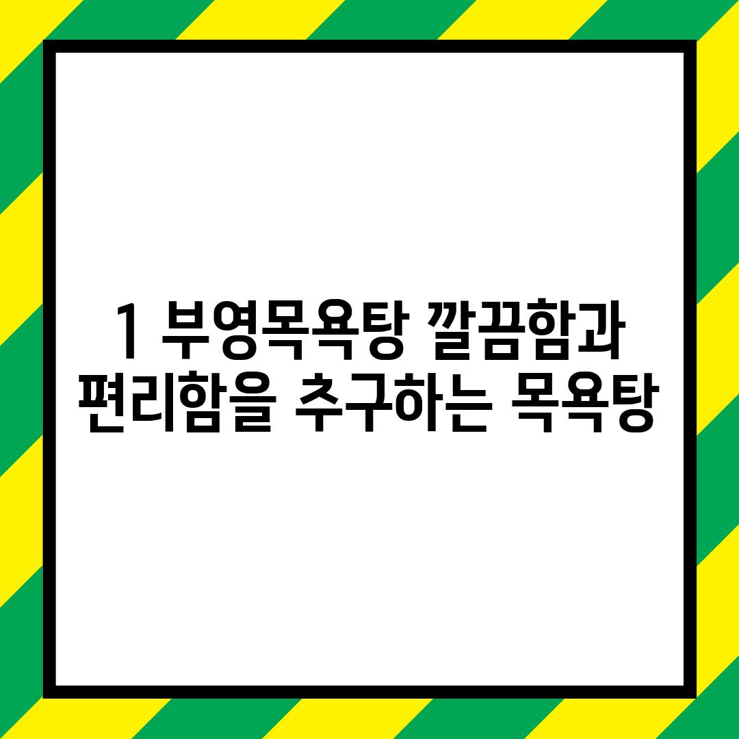 1. 부영목욕탕: 깔끔함과 편리함을 추구하는 목욕탕