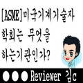  ASME 는 어떤 학회인가?