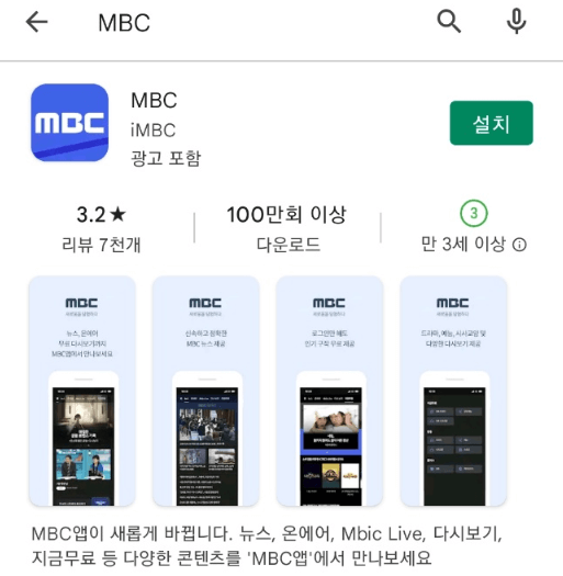 MBC 모바일 앱 휴대폰 무료 설치방법