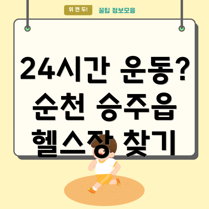 순천 승주읍 24시간 헬스장