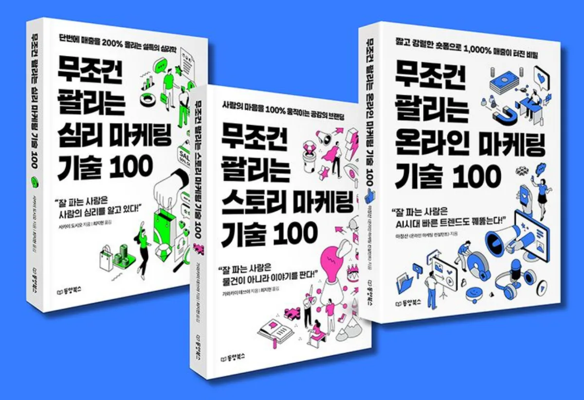 무조건-팔리는-마케팅-기술-시리즈-책