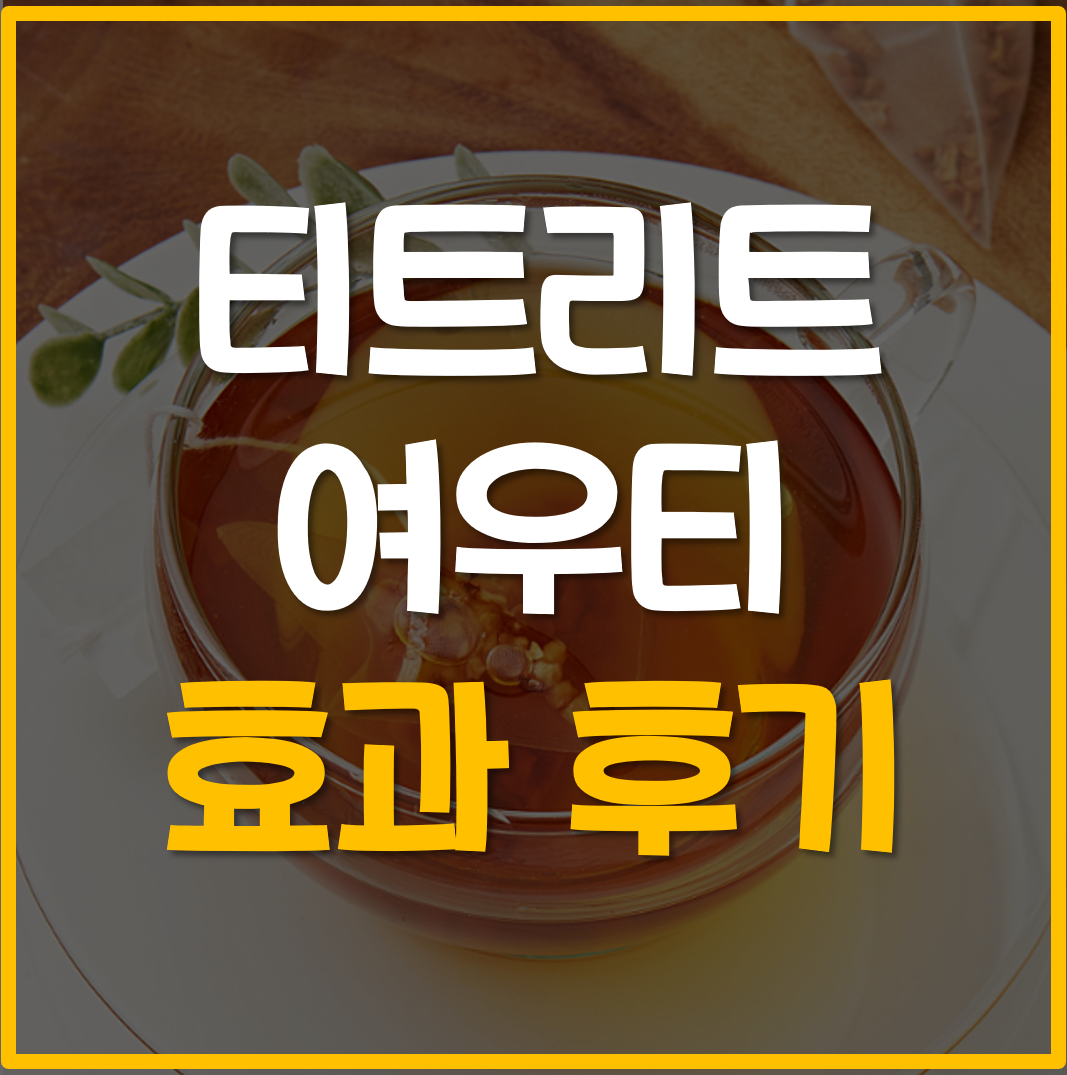  티트리트 여우티 효과 후기