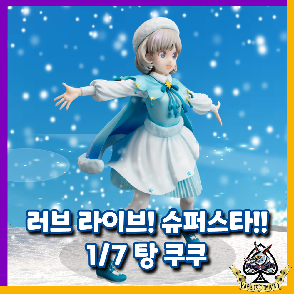  [래빗츠컴퍼니][F:NEX] 러브 라이브! 슈퍼스타!! 1/7 "탕 쿠쿠" 피규어