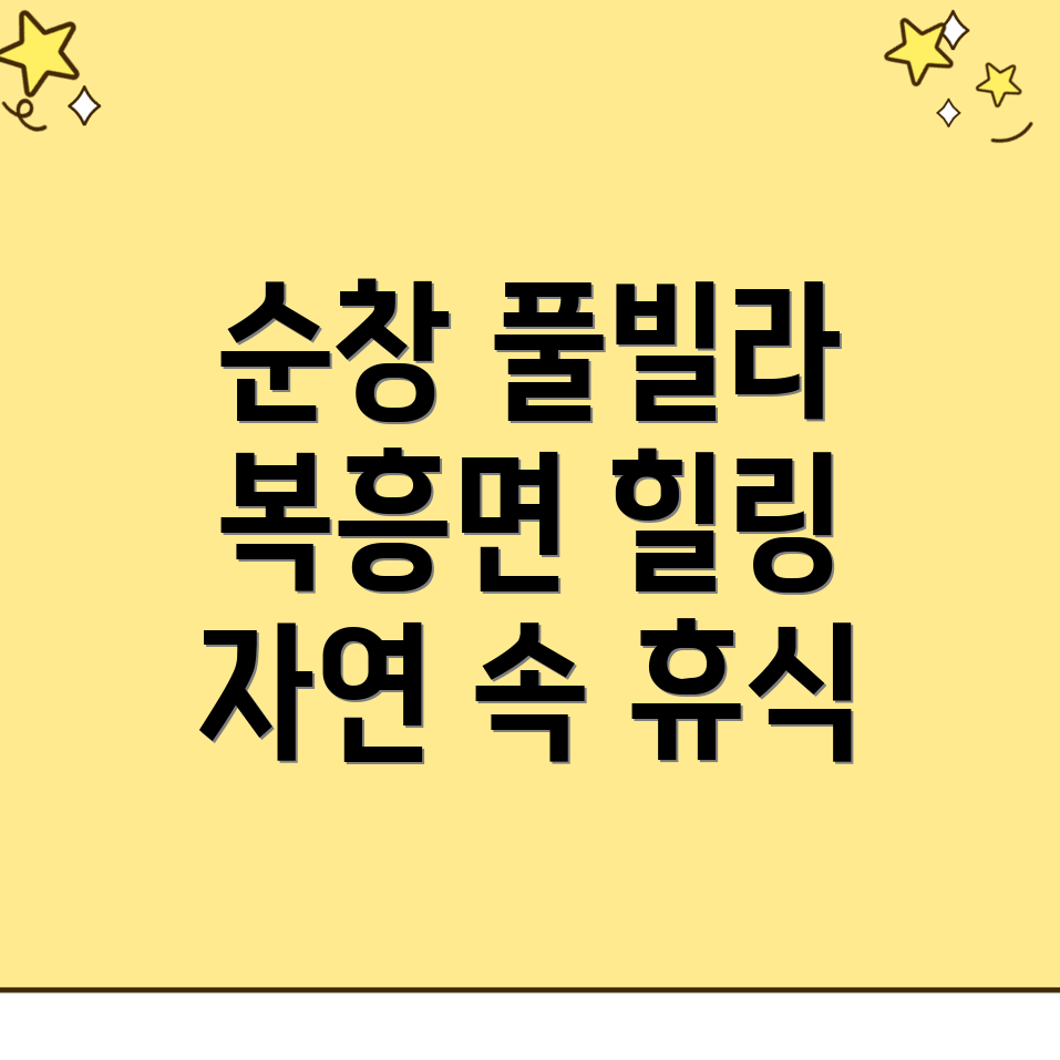 순창군 풀빌라