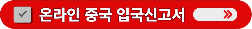 온라인-중국-입국신고서-단계별-작성하는-방법