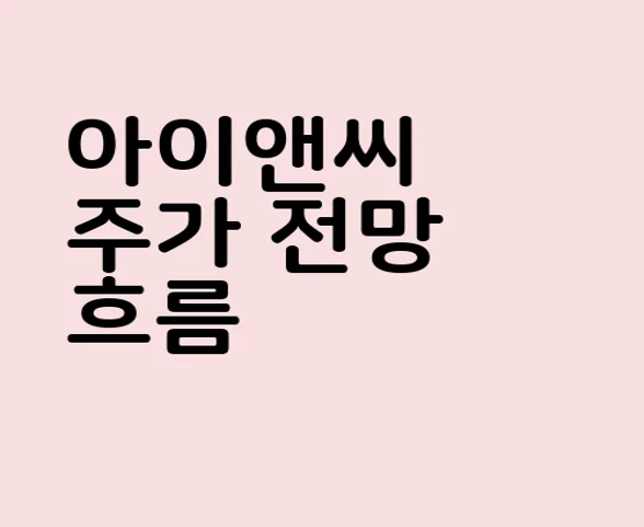 아이앤씨