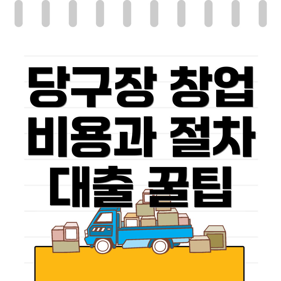 당구장 창업