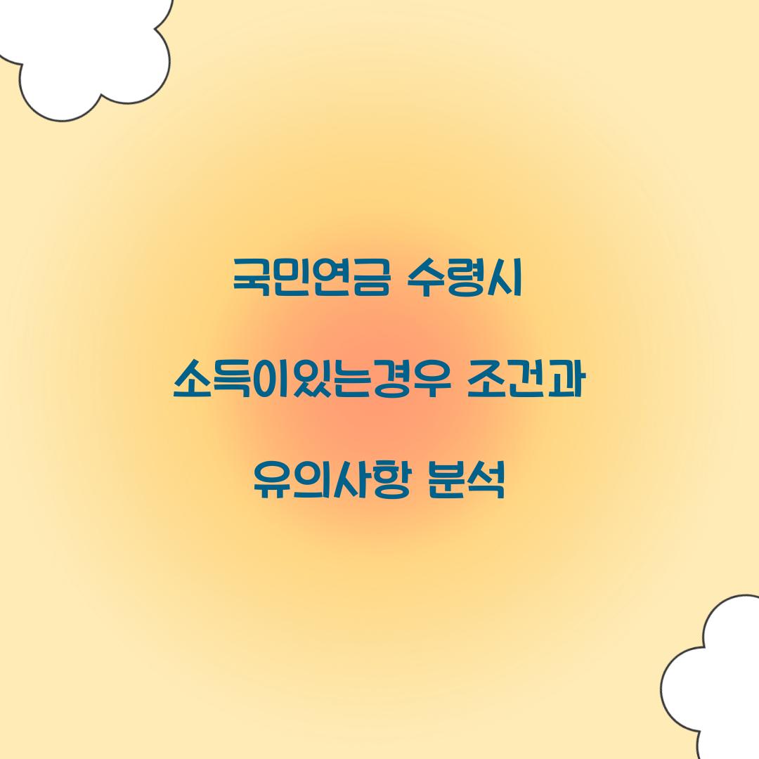 국민연금 수령시 소득이있는경우