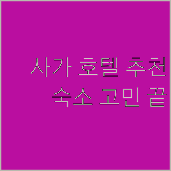 일본 사가 여행 숙소 고민 끝 사가 