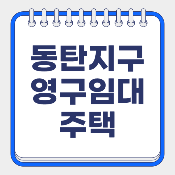동탄지구 영구임대주택