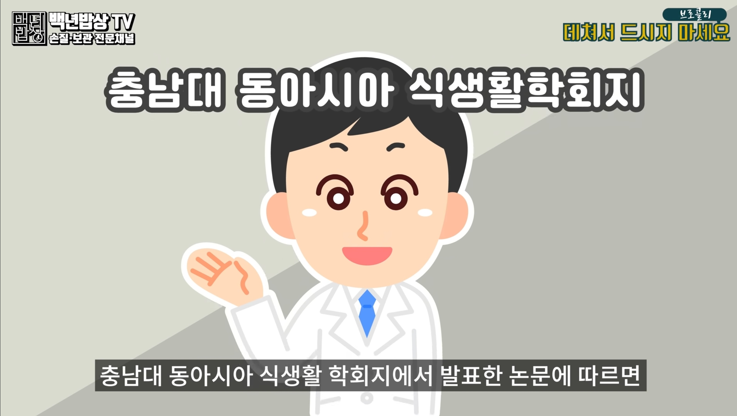 충남대 동아시아 식생활 학회지에서
발표한 논문에 따르면