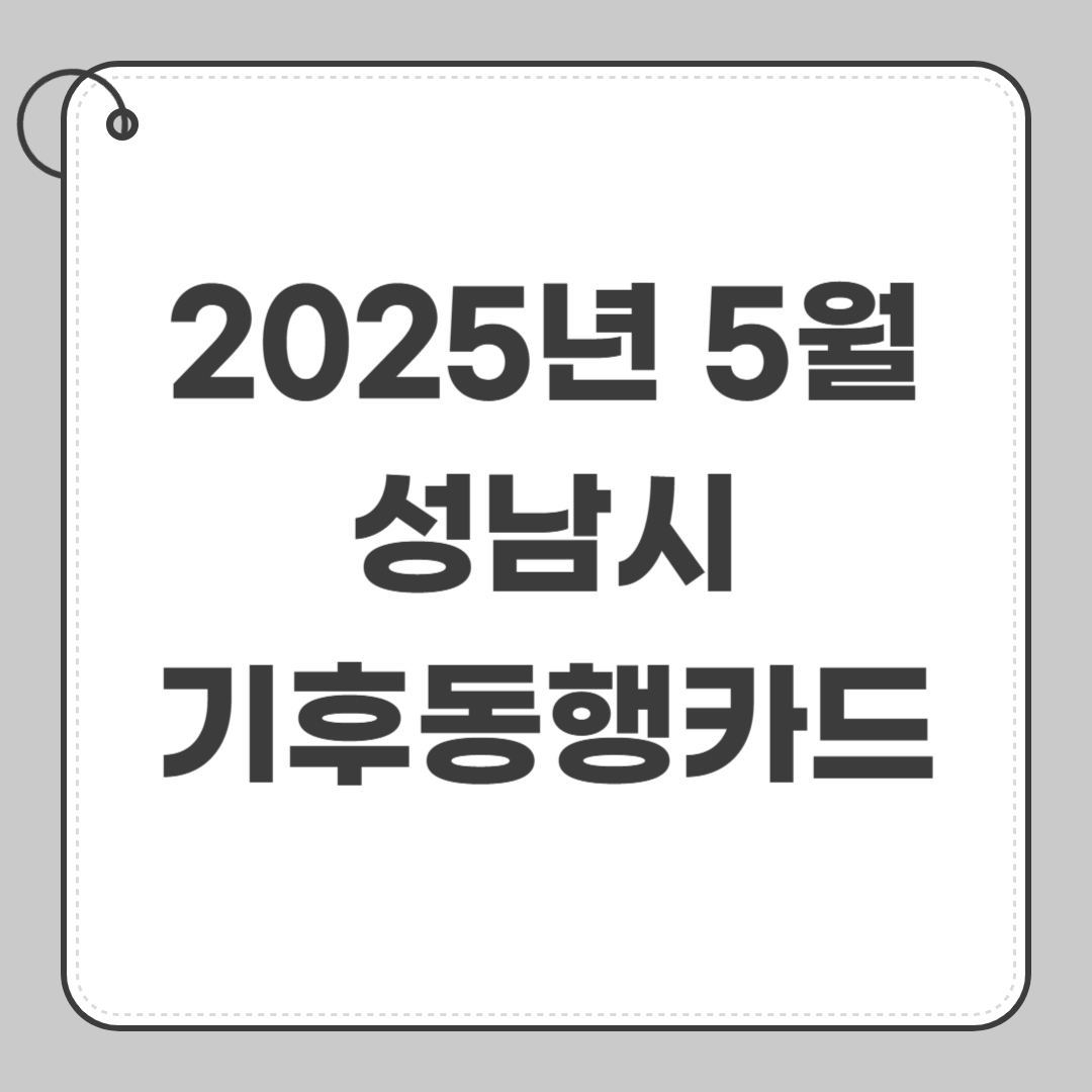 성남시 기후동행카드 정기권 5월 3일 혜택 확대 지하철 포함 할인정보 썸네일