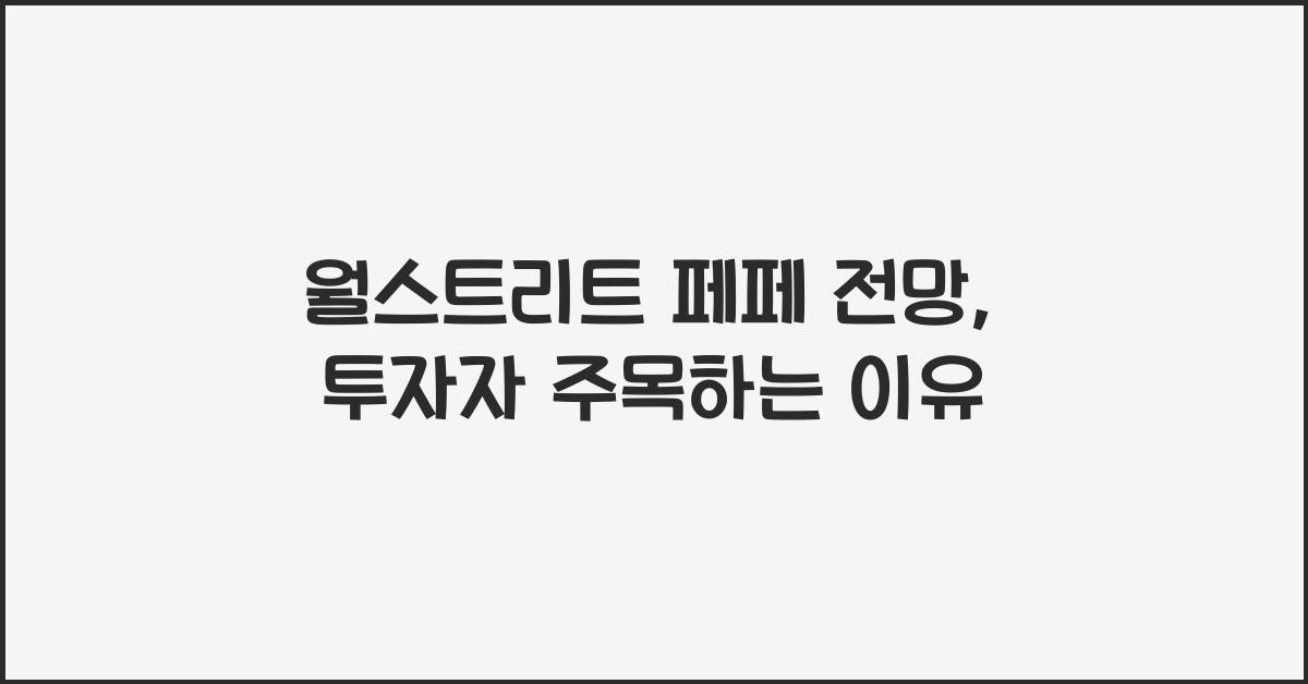 월스트리트 페페 전망