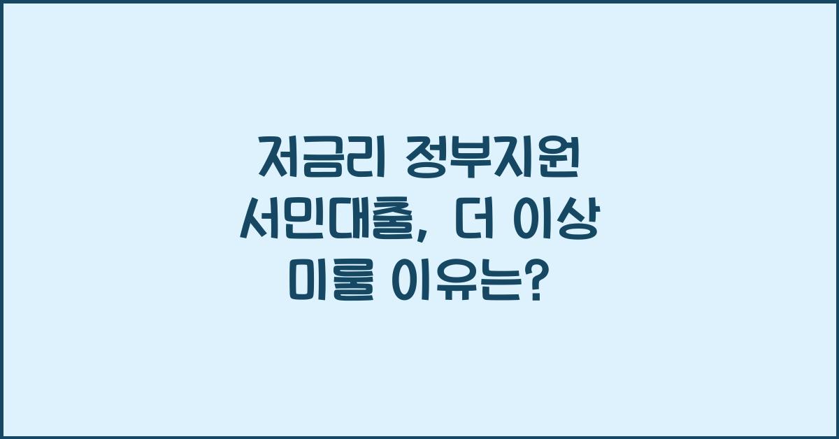 저금리 정부지원 서민대출