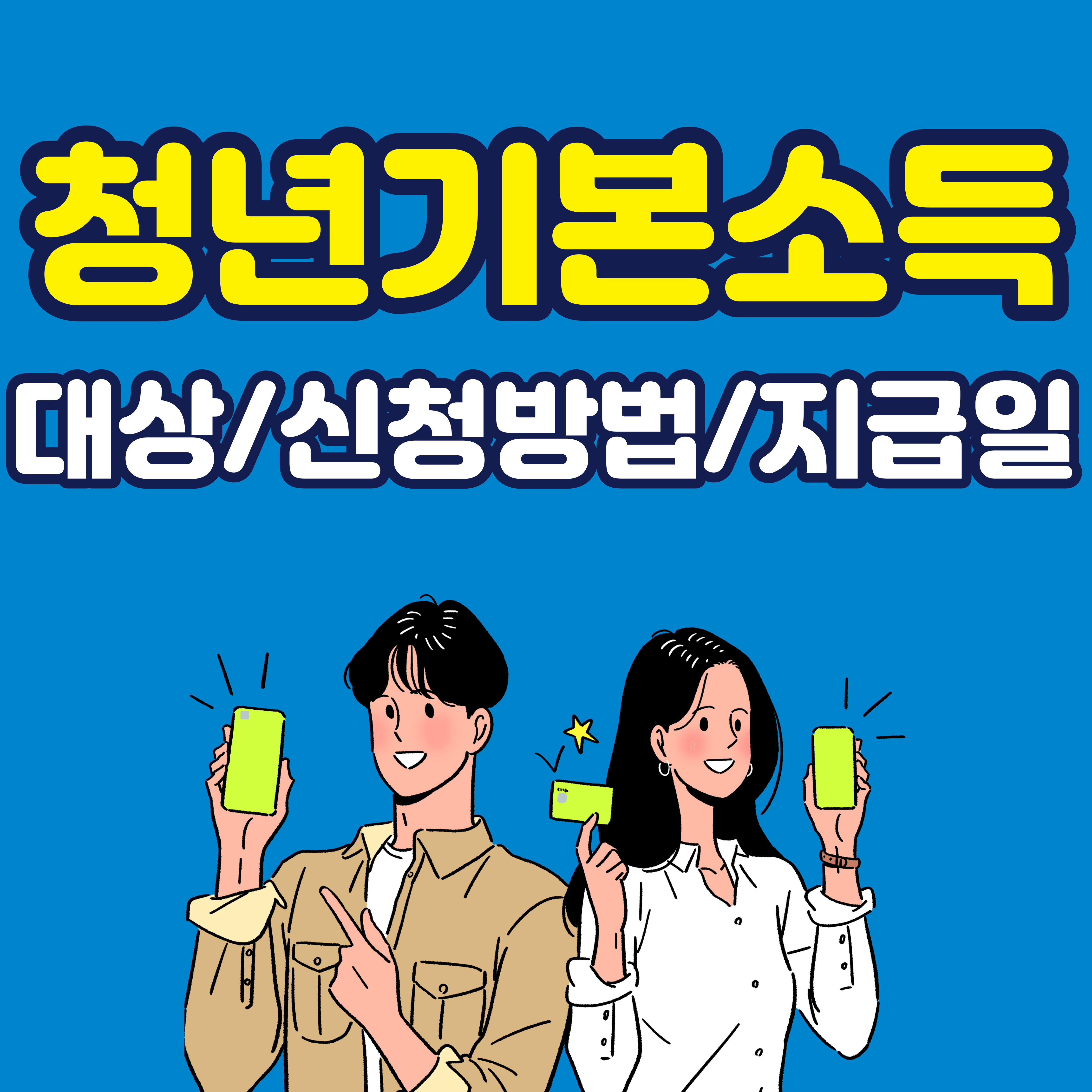  경기도 청년기본소득 신청방법 지급일 사용처
