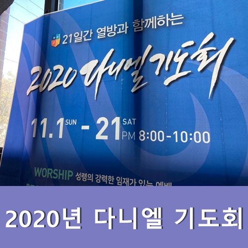  2020년 다니엘 기도회 홈페이지 생방송 오늘 강사는?