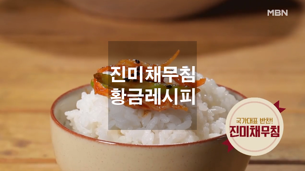  진미채무침 황금레시피