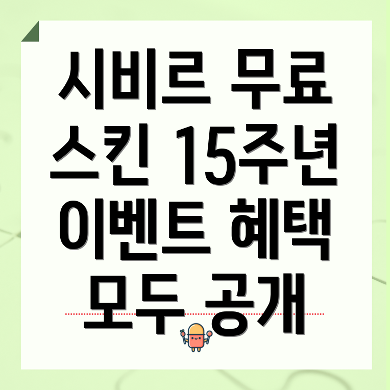 무료 시비르 스킨