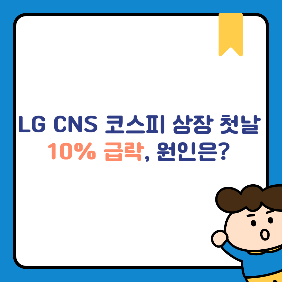 LG CNS 코스피 상장 첫날 10% 급락