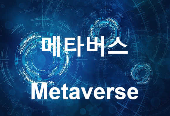 메타버스-Metaverse-가상현실-현실세계-새로운세상-미래의세상-이열린다