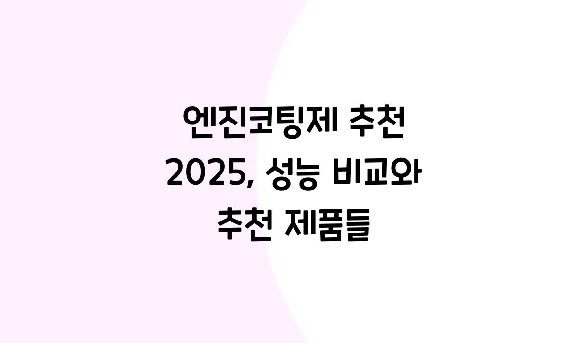 엔진코팅제 추천