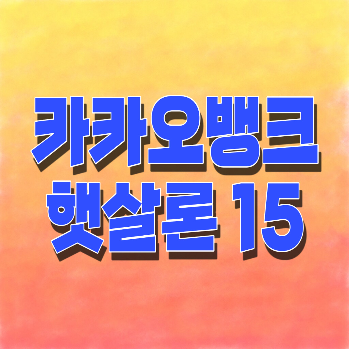 카카오뱅크 햇살론 15