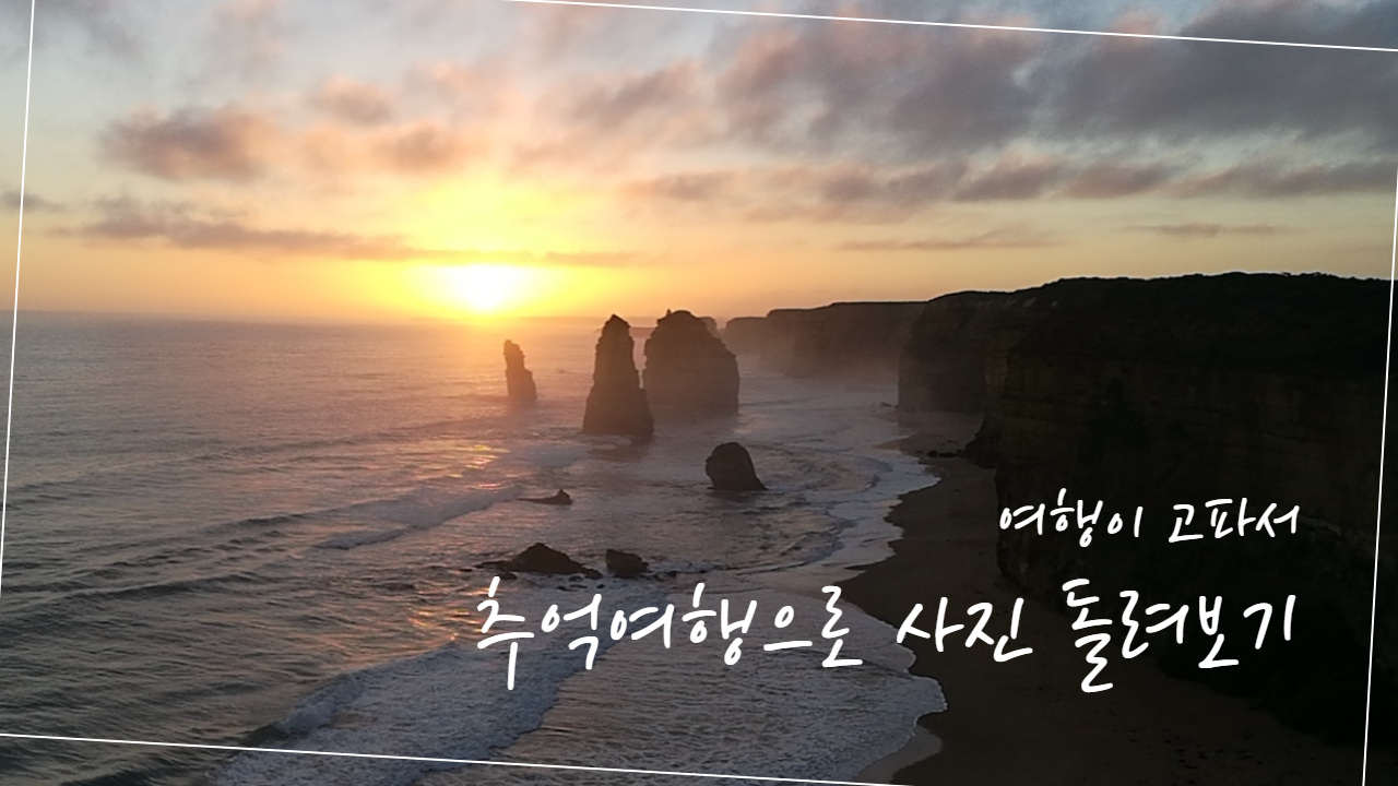  여행일기_호주여행 돌아보기_멜버른갔을때 안가면 후회할 그곳! 그레이트오션로드~!
