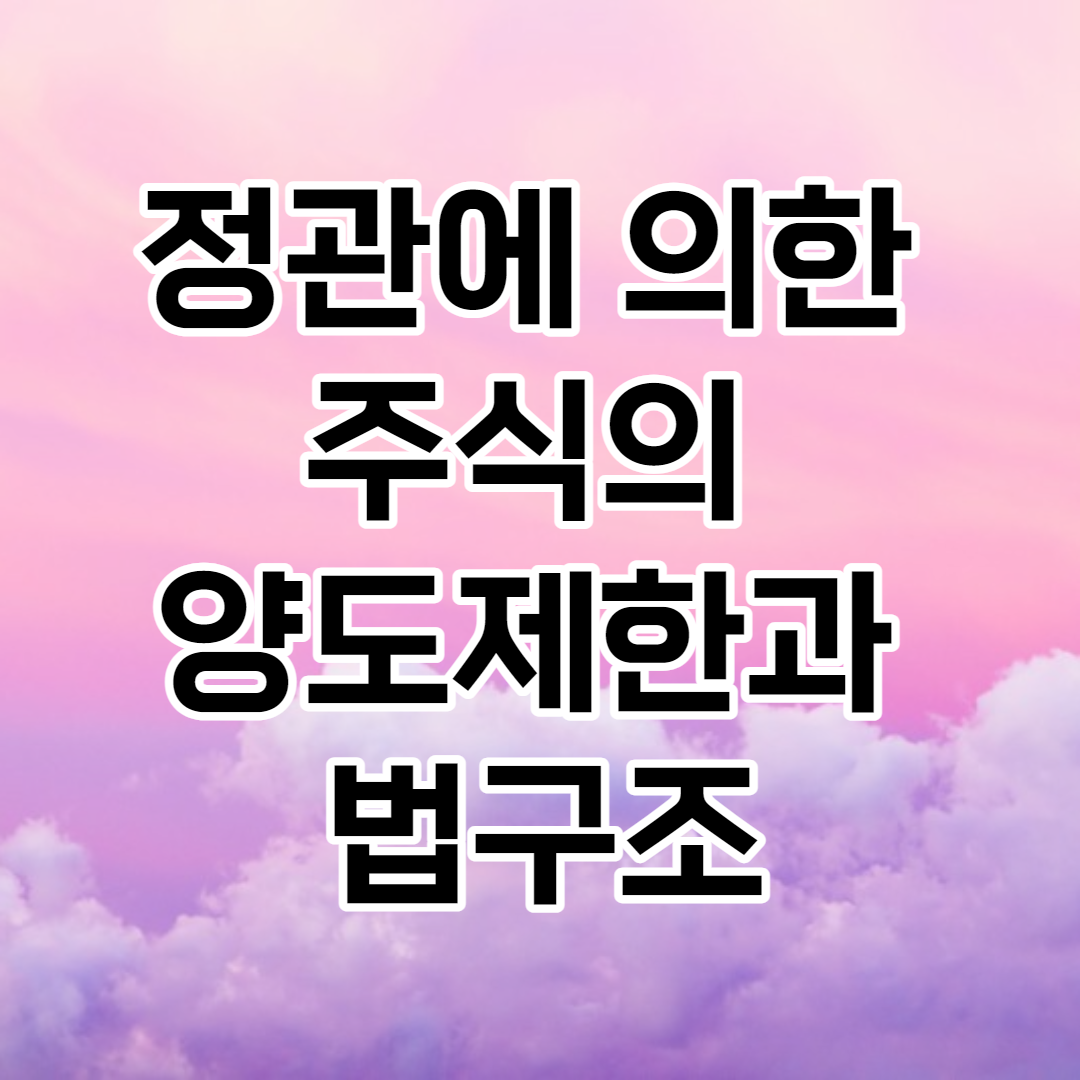  정관에 의한 주식의 양도제한과 법구조