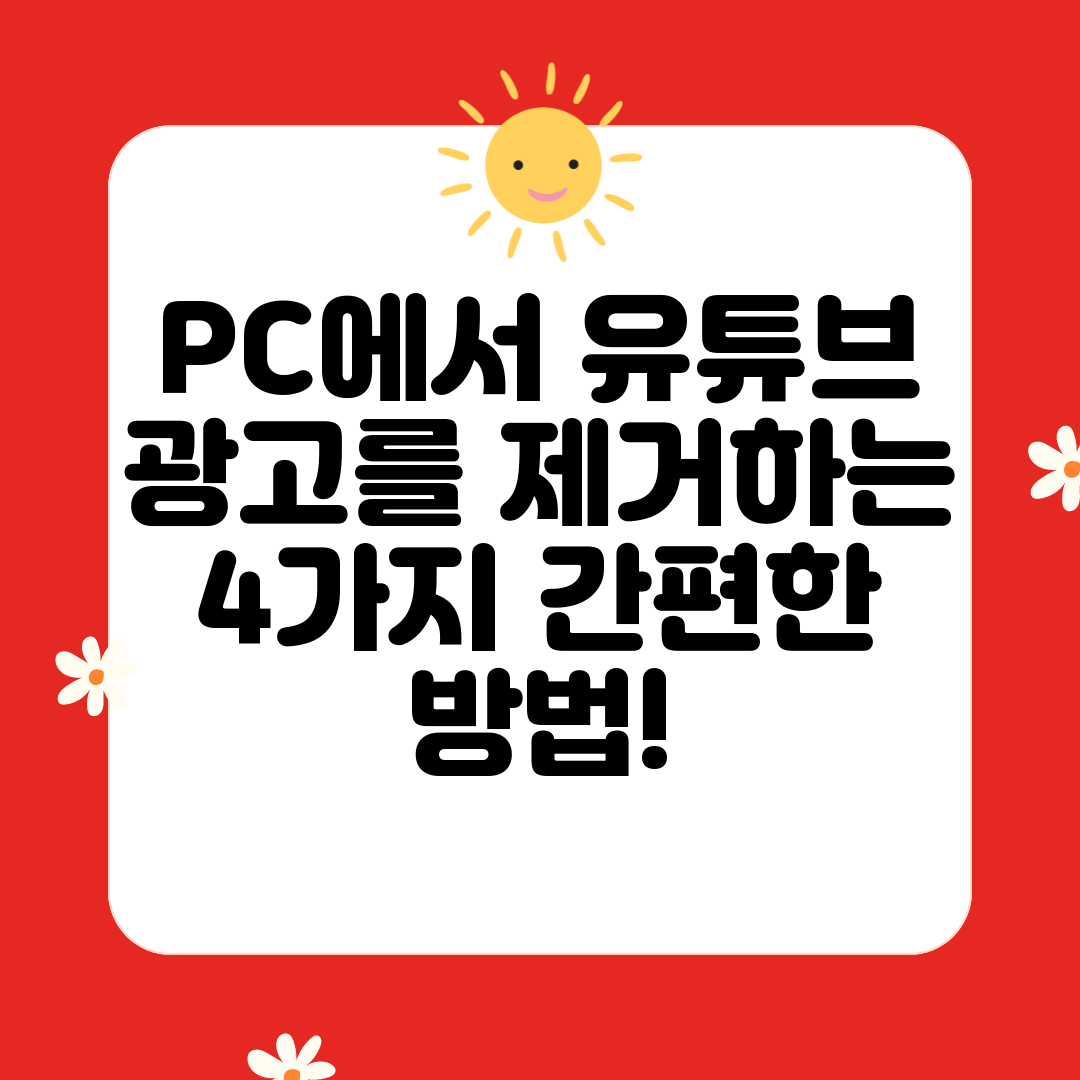 PC에서 유튜브 광고를 제거하는 4가지 간편한 방법!