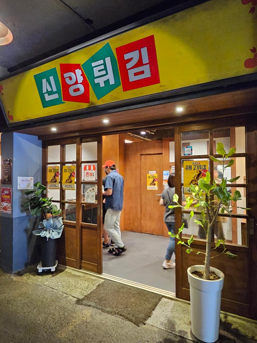 예산-예산시장-신양튀김-가게입구