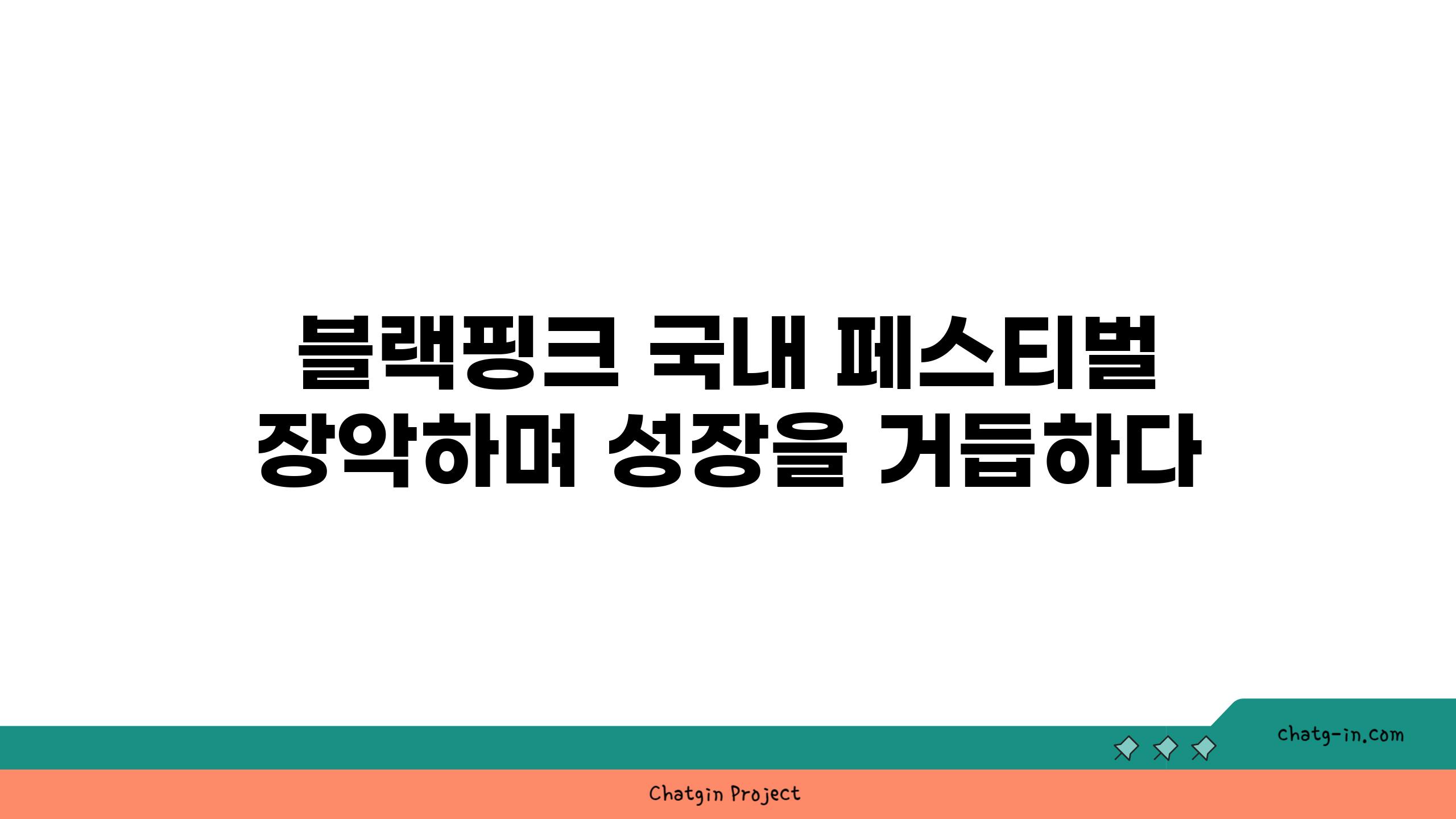 블랙핑크 국내 페스티벌 장악하며 성장을 거듭하다