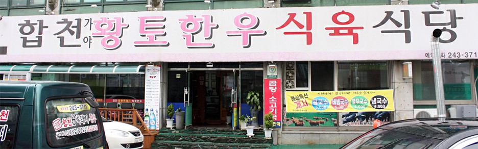 합천식육식당 이미지
