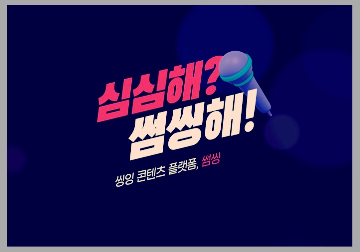  무료 노래방 어플 썸씽 솔직후기 (TJ노래방)