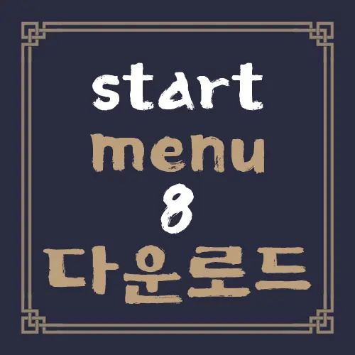 start menu 8 다운로드