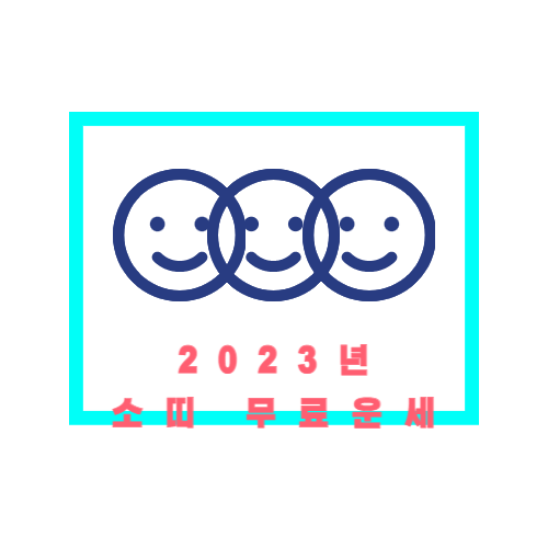 2023년 계묘년 소띠 무료운세 총정리