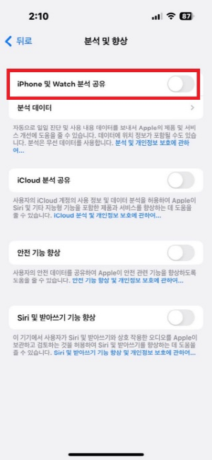 iPhone 분석 공유 끄기