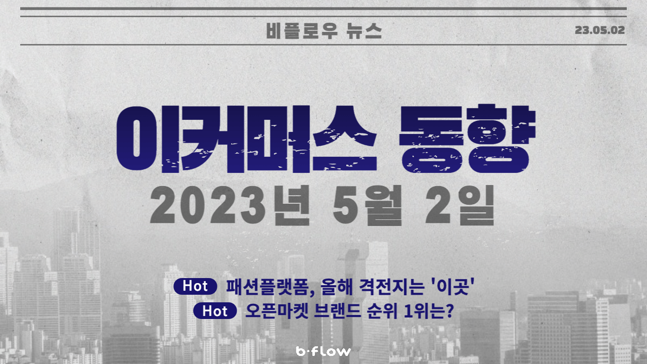  [데일리 이커머스 뉴스] 23.05.02 이커머스 동향 한 눈에 보기!