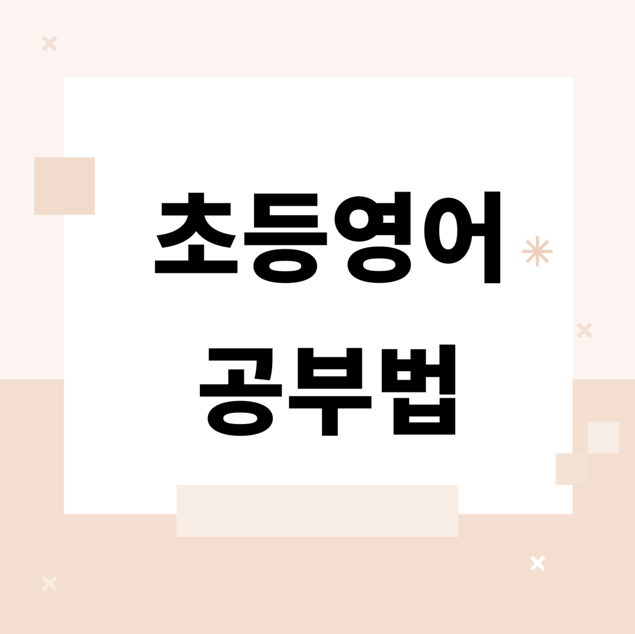 &lt;/img src=&quot;주소&quot; alt=&quot;초등영어 공부법&quot;&gt;