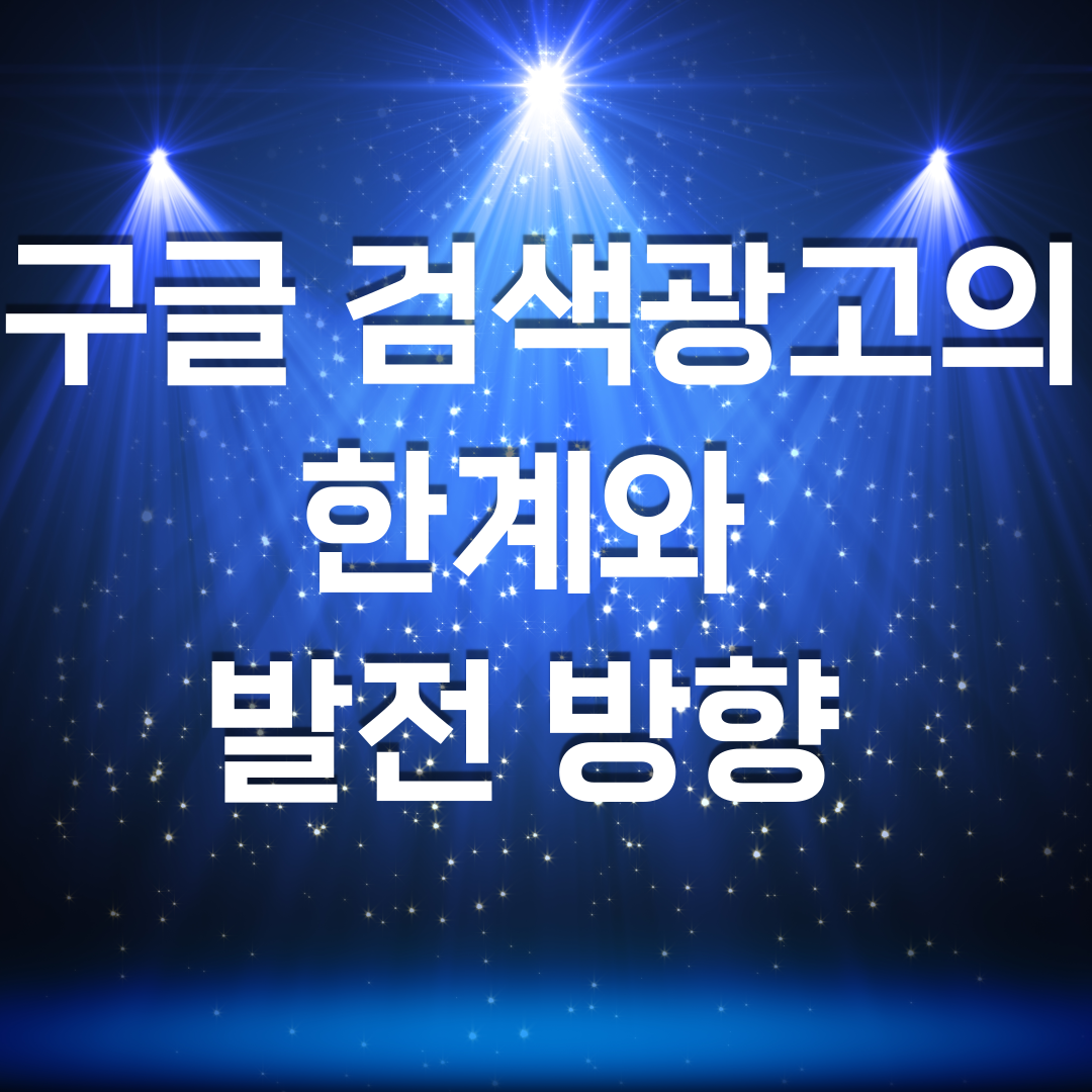  구글 검색광고의 한계와 발전 방향