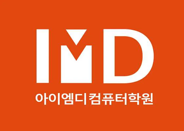 아이엠디컴퓨터학원