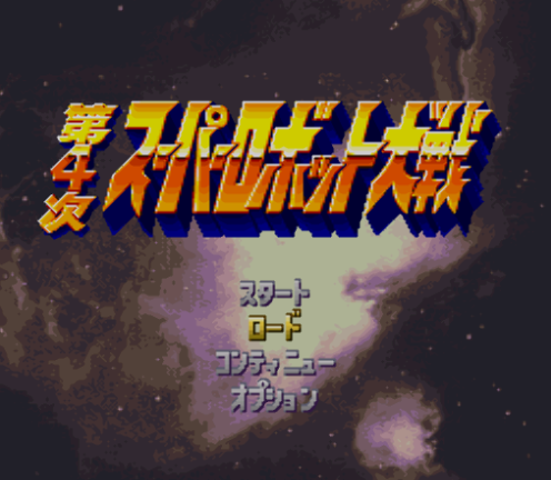  슈퍼패미컴 / SFC - 제4차 슈퍼로봇대전 난이도 이지 버전 개조롬 (Dai 4 Ji Super Robot Wars Hack Easy Version - 第4次スーパーロボット大戦 改造バージョン)
