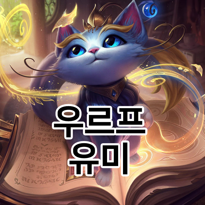  우르프 유미 룬 & 템트리 & 스킬트리  롤우르프2021 시즌11