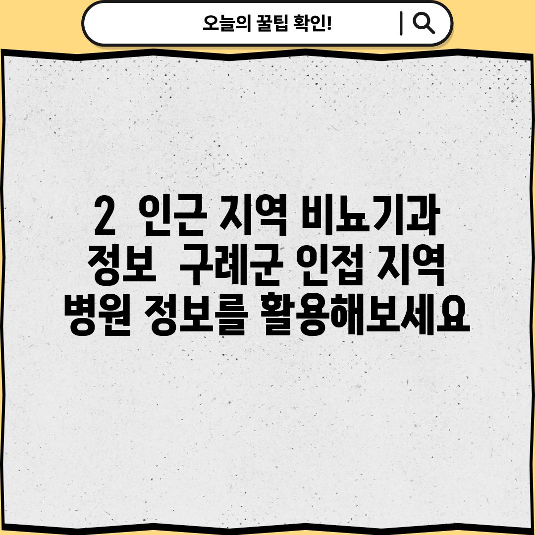 2.  인근 지역 비뇨기과 정보:  구례군 인접 지역 병원 정보를 활용해보세요!