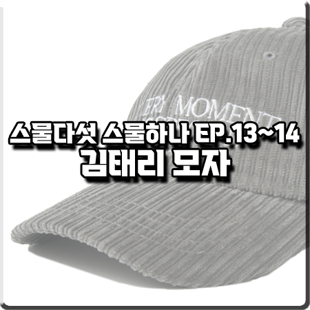 스물다섯 스물하나 13회~14회 김태리 모자 :: 이미스 레터링 코듀로이 볼캡 : 나희도 패션