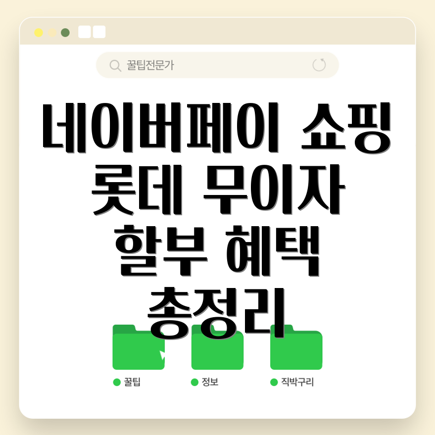 네이버페이 쇼핑엔롯데 무이자 할부