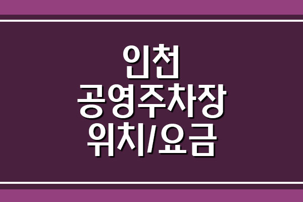  인천 공영주차장 위치 및 요금 정보