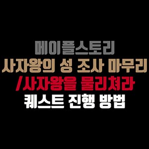 교도관 아니 위치, 응고된 악의 정수/반 레온, 사자왕을 물리쳐라 퀘스트 진행 방법 교도관 아니 위치, 응고된 악의 정수/반 레온, 사자왕을 물리쳐라 퀘스트 진행 방법