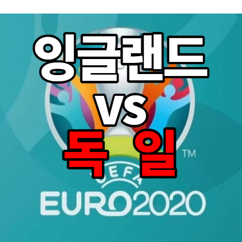  유로 2020 :  잉글랜드 vs 독일 ( 역대게임 전적비교)