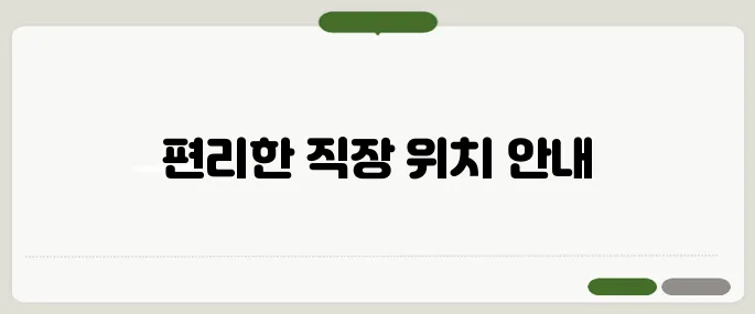 대구교차로 구인구직 지하철 접근 좋은 직장