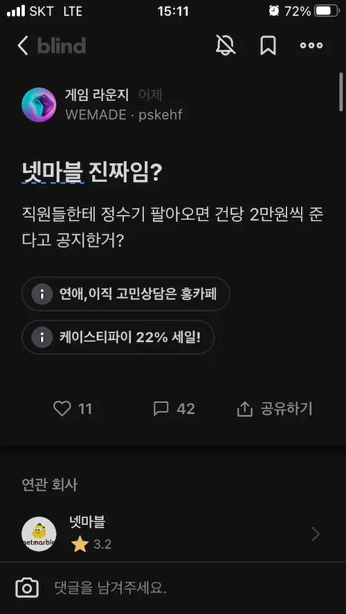 직원들에게 정수기 팔아오면 건당 2만원 준다는 넷마블